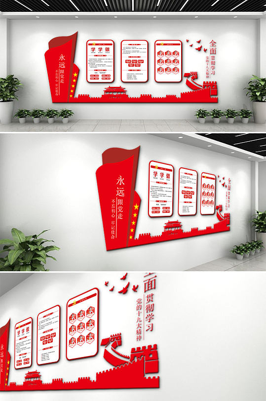 永远跟党走党建文化墙