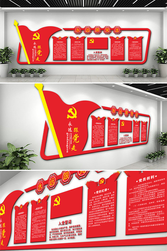 永远跟党走党建文化墙