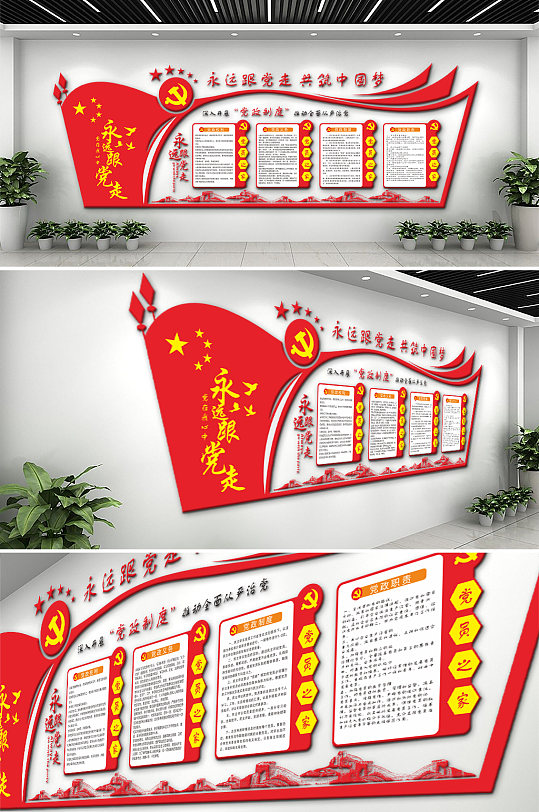 永远跟党走党建文化墙