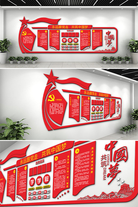 永远跟党走党建文化墙