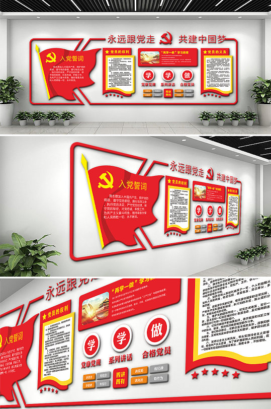 永远跟党走党建文化墙