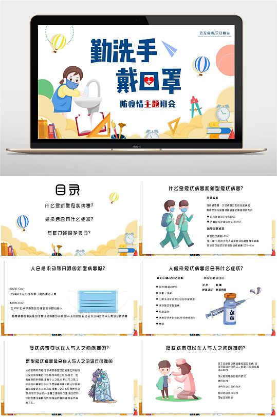 学校防疫主题班会PPT-众图网