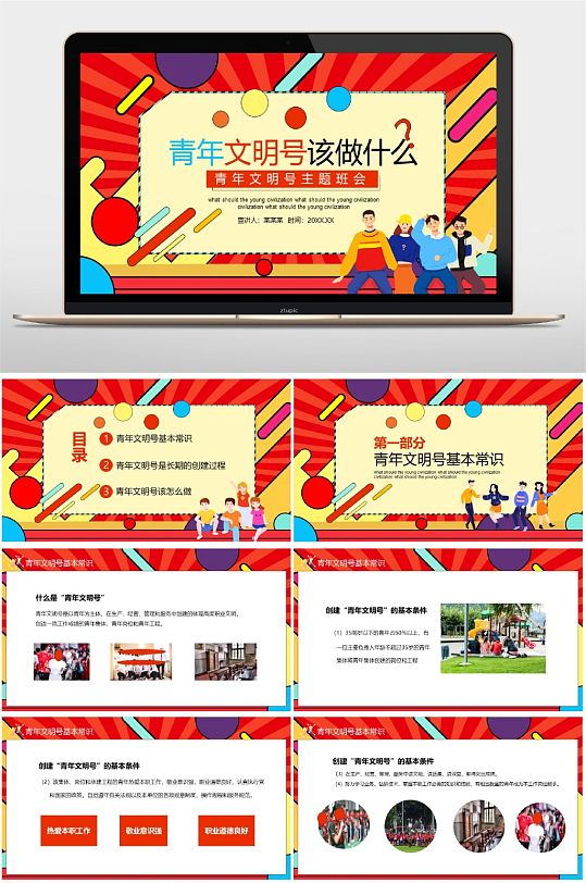 红色青年文明班会PPT