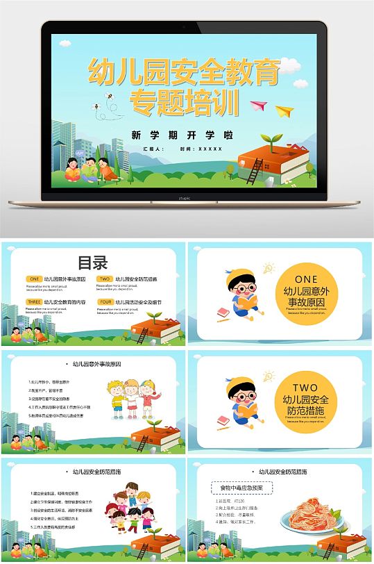 蓝色幼儿园安全教育PPT-众图网