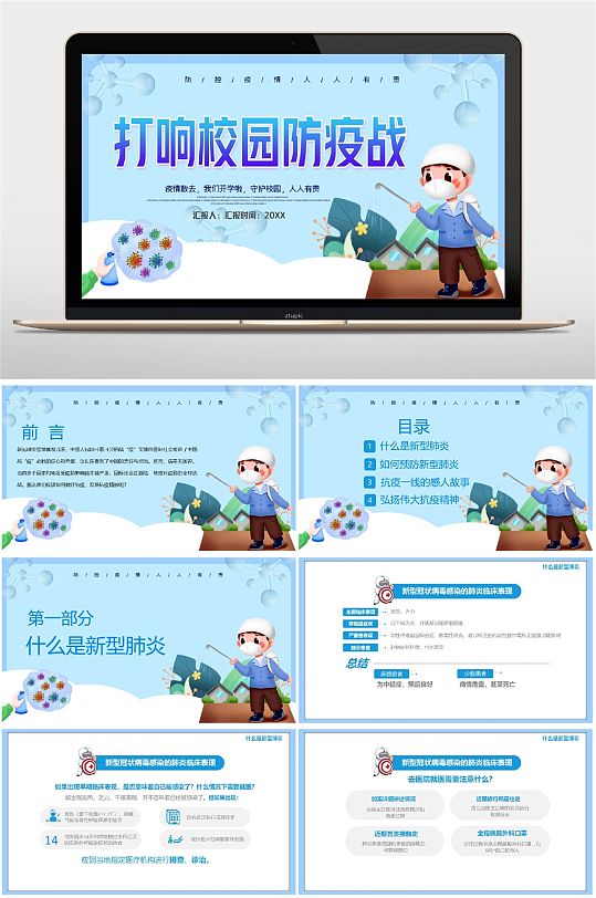 蓝色开学校园防疫PPT-众图网