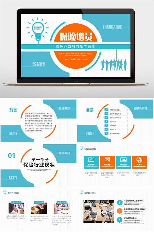 蓝色保险公司增员PPT