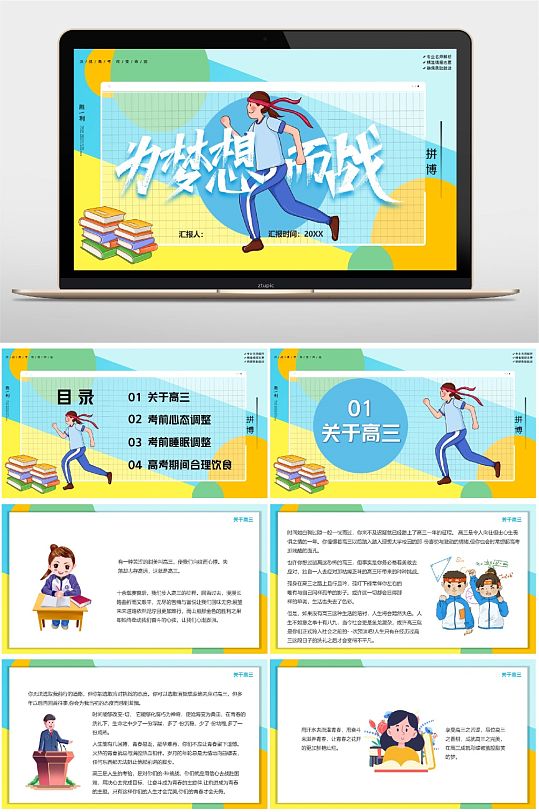 高三高考加油为梦想而战学校PPT-众图网