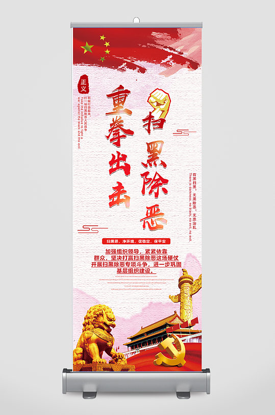 扫黑除恶党建易拉宝丽屏展架