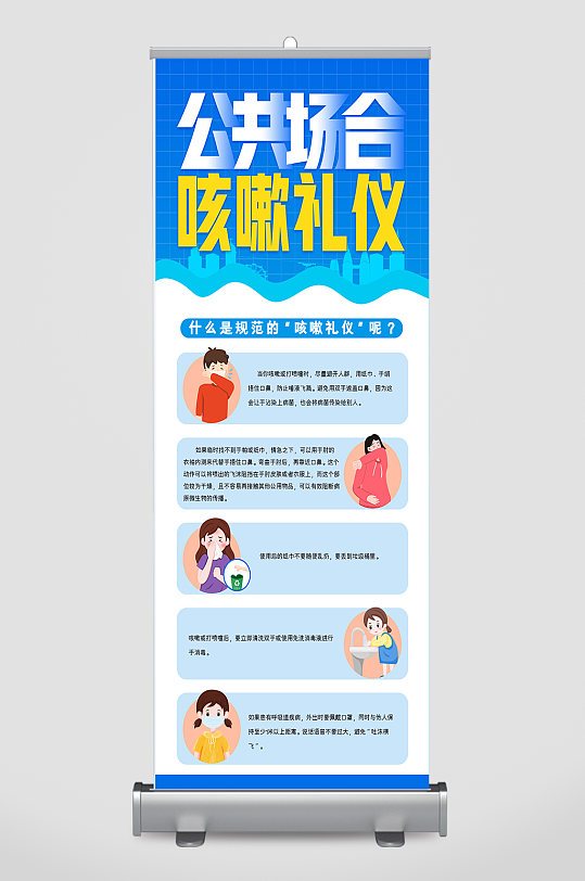 咳嗽礼仪易拉宝展架