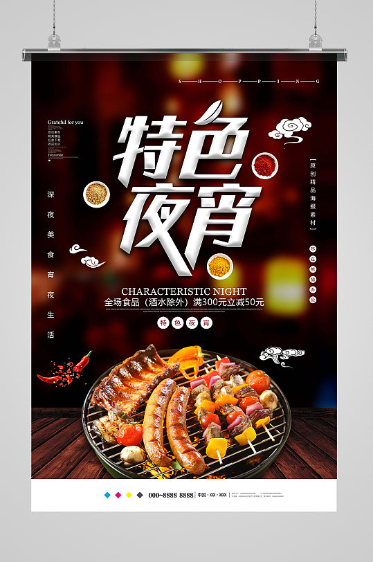特色夜宵美食海报