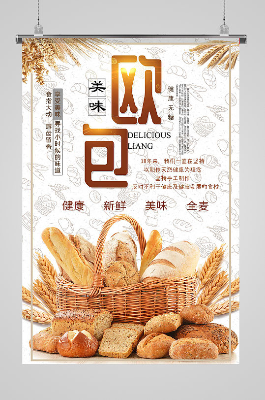美味欧包面包海报