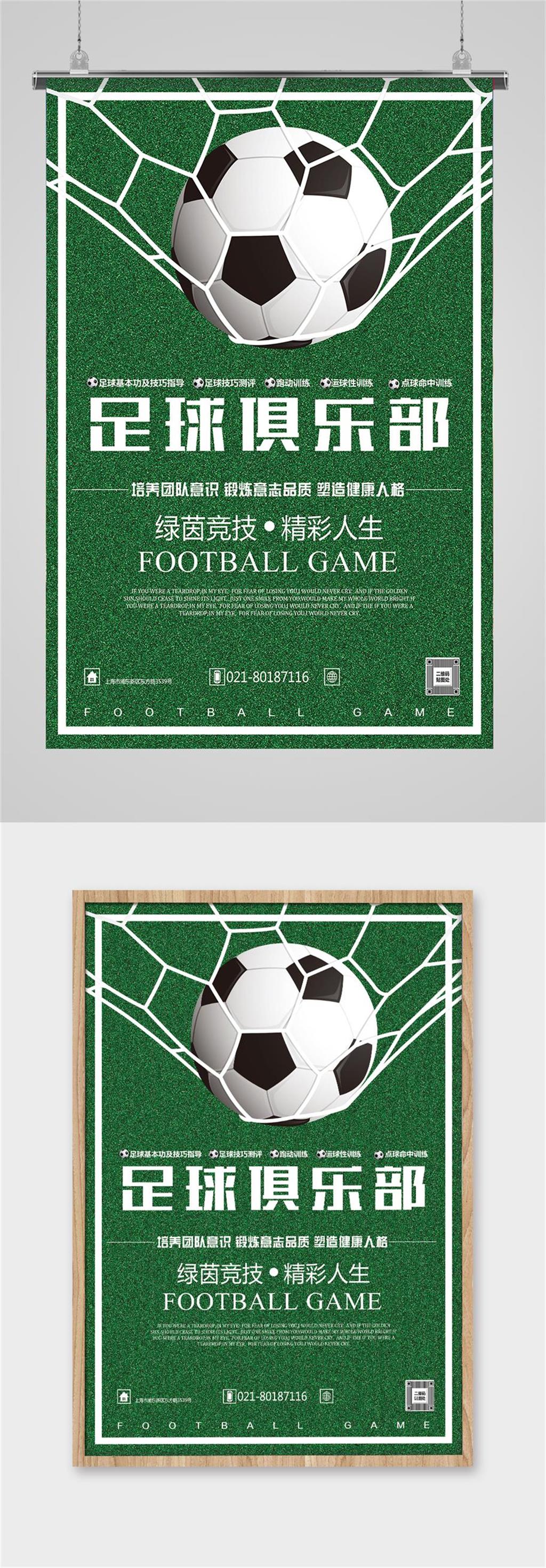 足球俱乐部体育海报