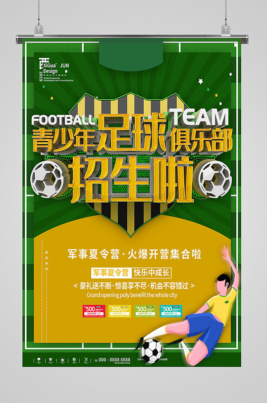 足球俱乐部招生海报