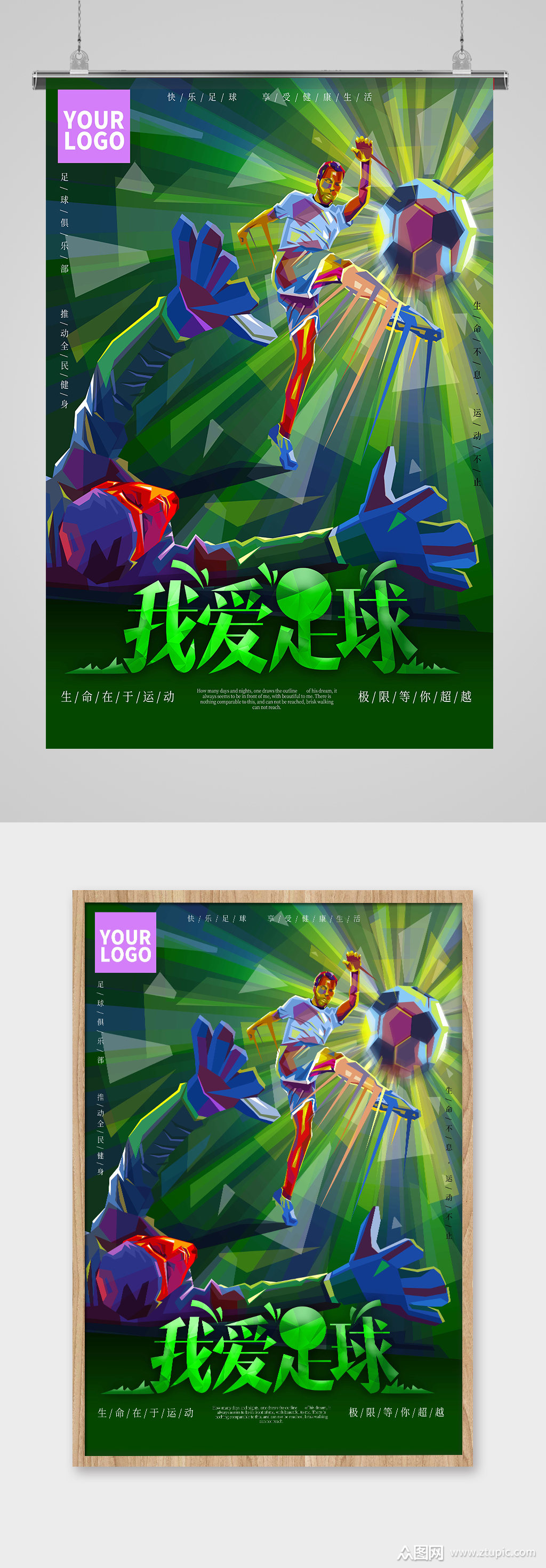 我爱足球体育海报