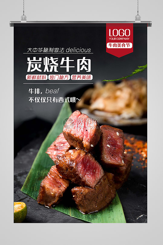 碳烧牛肉美食海报牛排海报