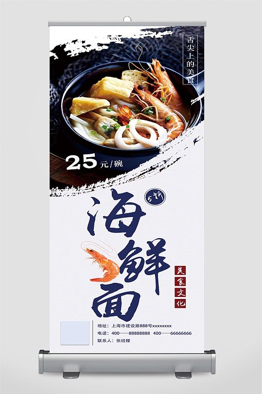 舌尖美食海鲜面活动展架