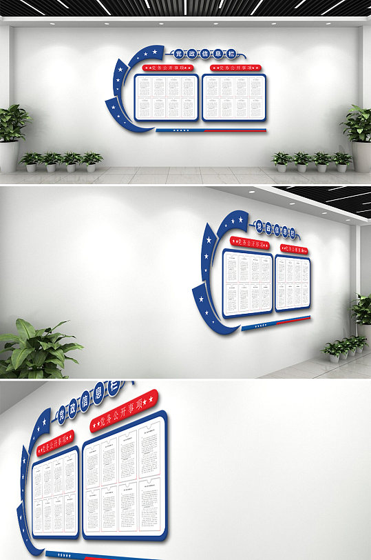 党务信息公开栏文化墙