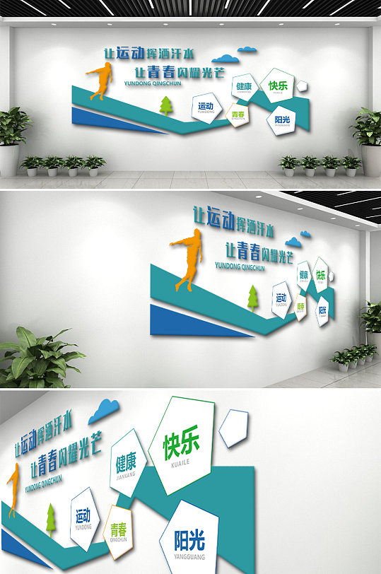 运动青春阳光文化墙