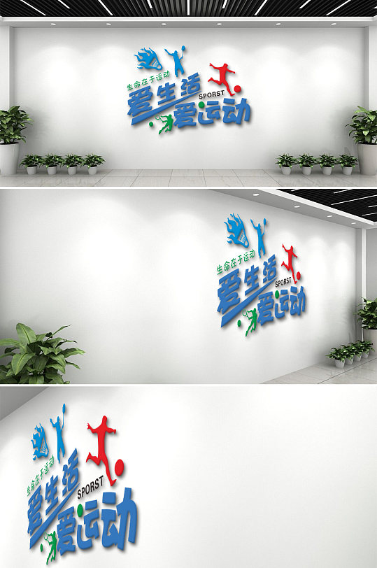 爱生活爱运动文化墙-众图网