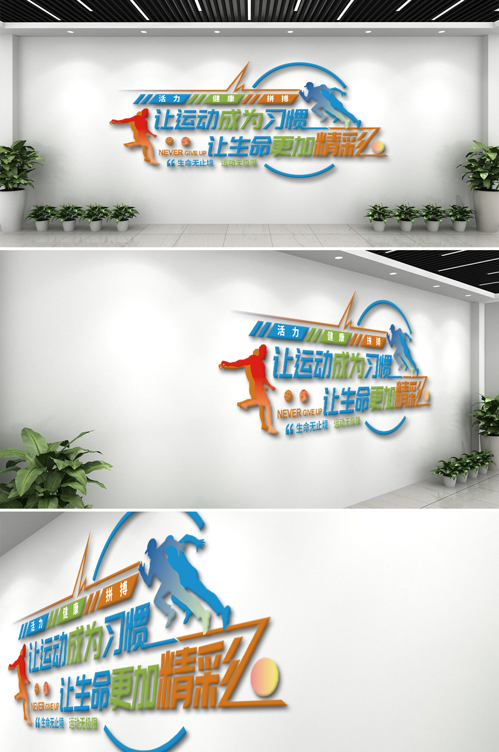 活力健康体育文化墙素材