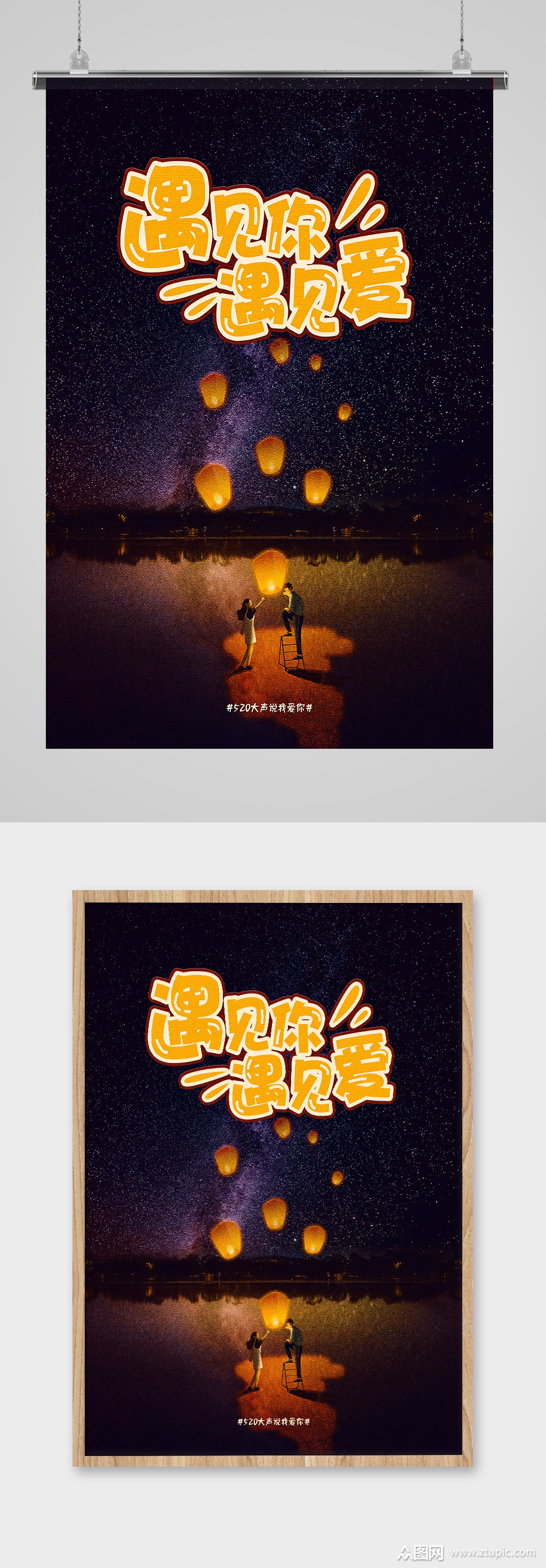 遇见你遇见爱插画海报