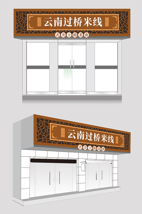 过桥米线餐饮门头-众图网