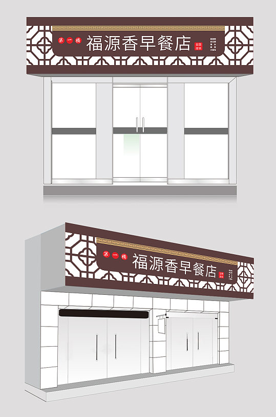 中式早餐店餐饮门头