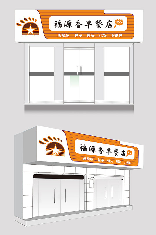 黄色早餐店餐饮门头