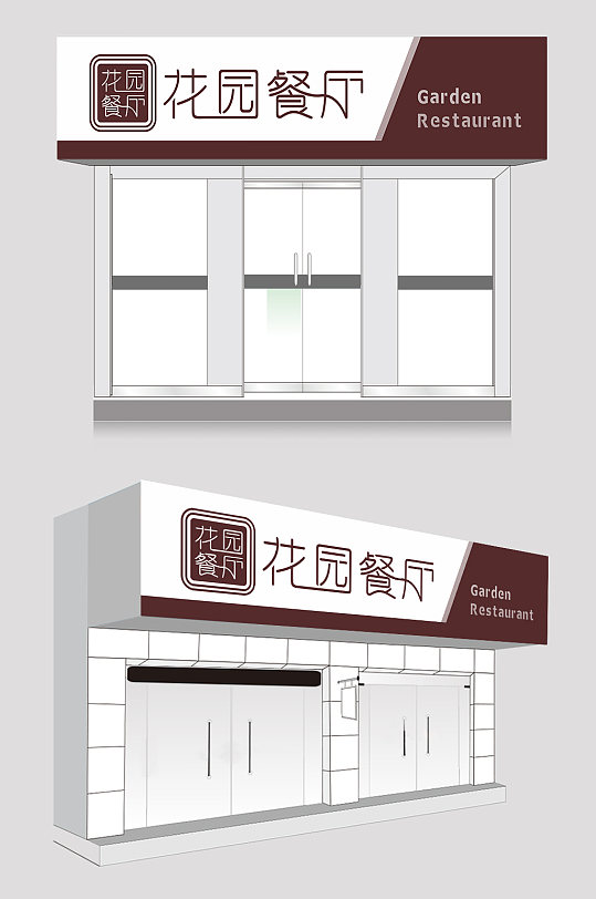 花园餐厅餐饮门头设计效果图-众图网
