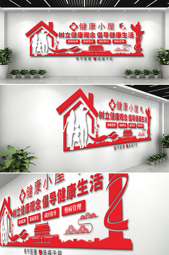 健康小屋医院文化墙