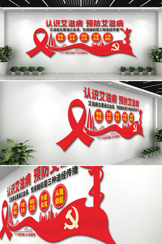 预防艾滋病文化墙-众图网