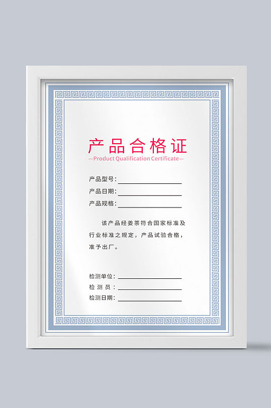 蓝色产品合格证证书