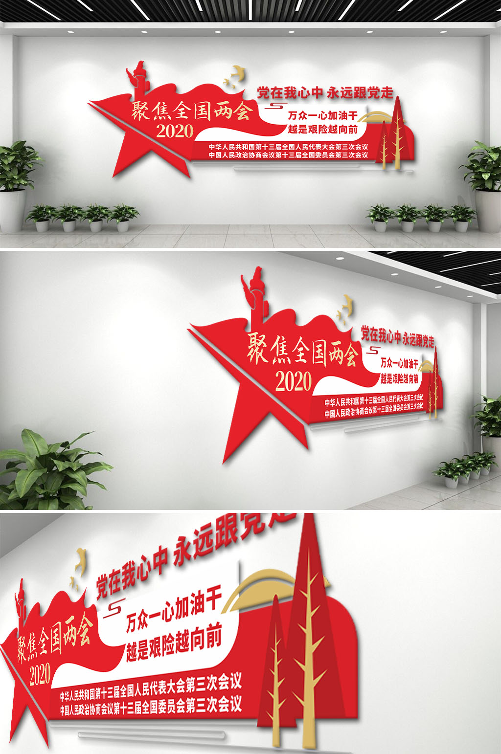 万众一心两会文化墙素材