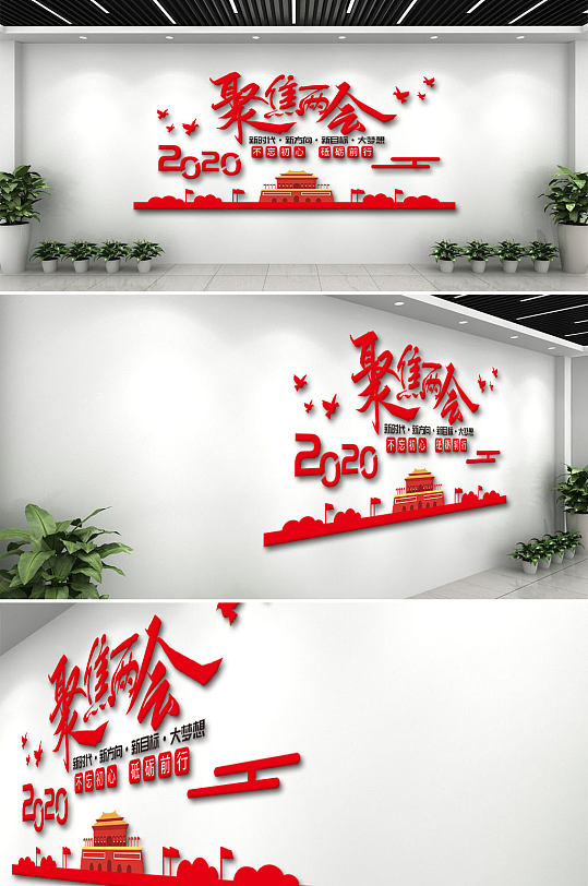 不忘初心两会文化墙