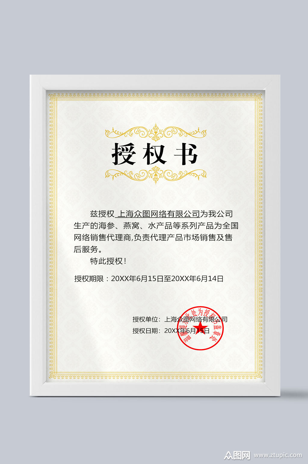 欧式花纹代理授权书