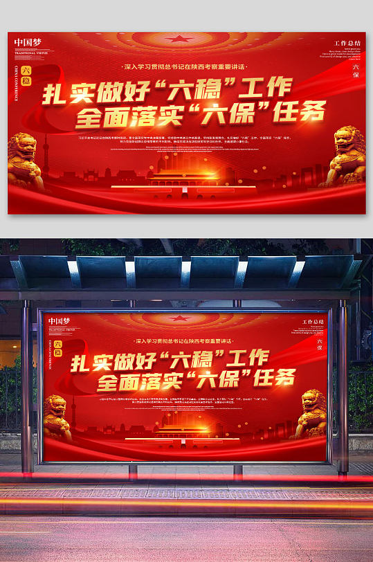 紅色六穩(wěn)六保展板