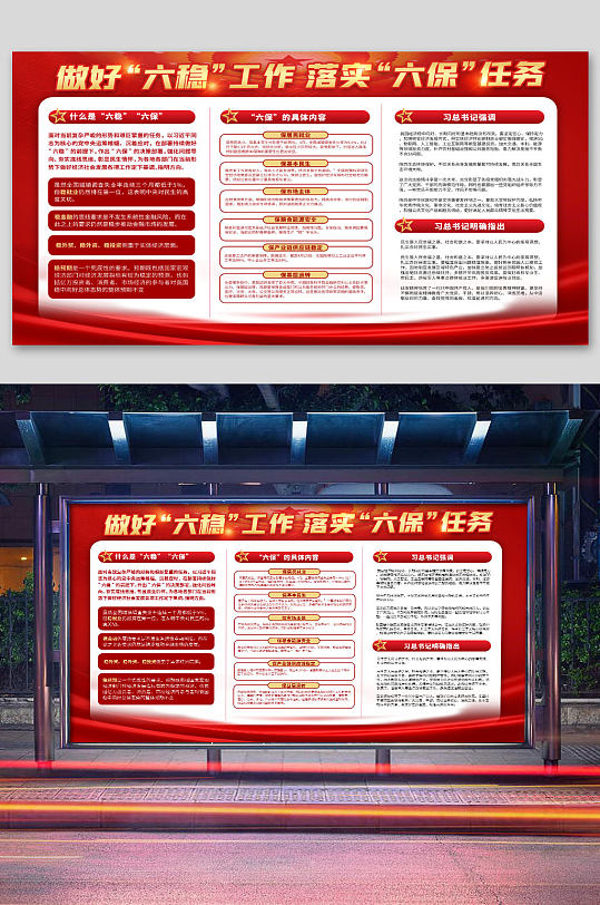 六穩(wěn)六保任務(wù)宣傳欄