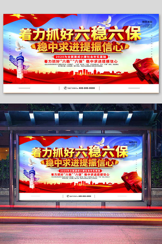 著力抓好六穩(wěn)六保展板