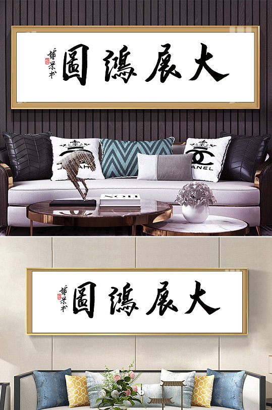 毛笔字大展宏图装饰画-众图网