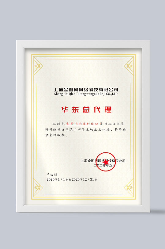 华东总代理荣誉证书-众图网