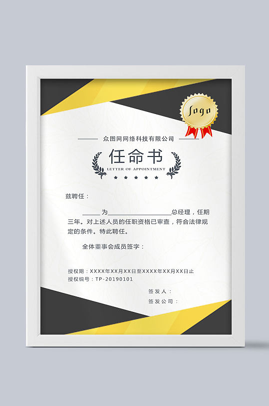 现代现代风格企业任命书-众图网