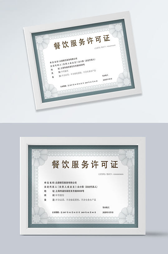 通用餐饮服务许可证-众图网