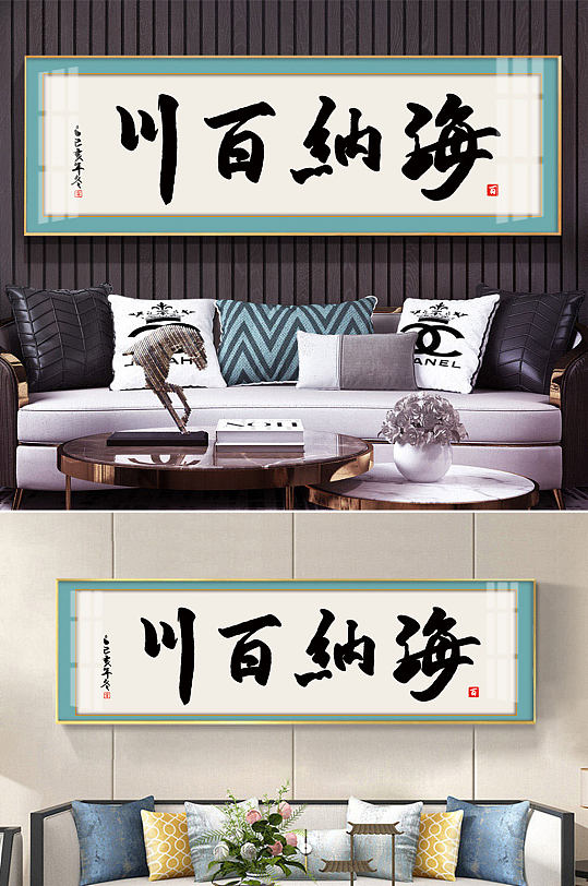 海纳百川毛笔字装饰画-众图网
