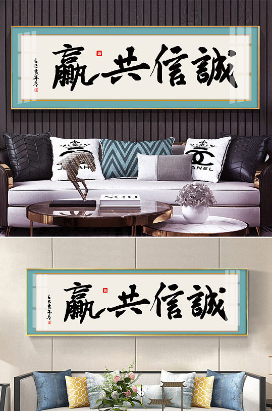 诚信共赢毛笔字装饰画