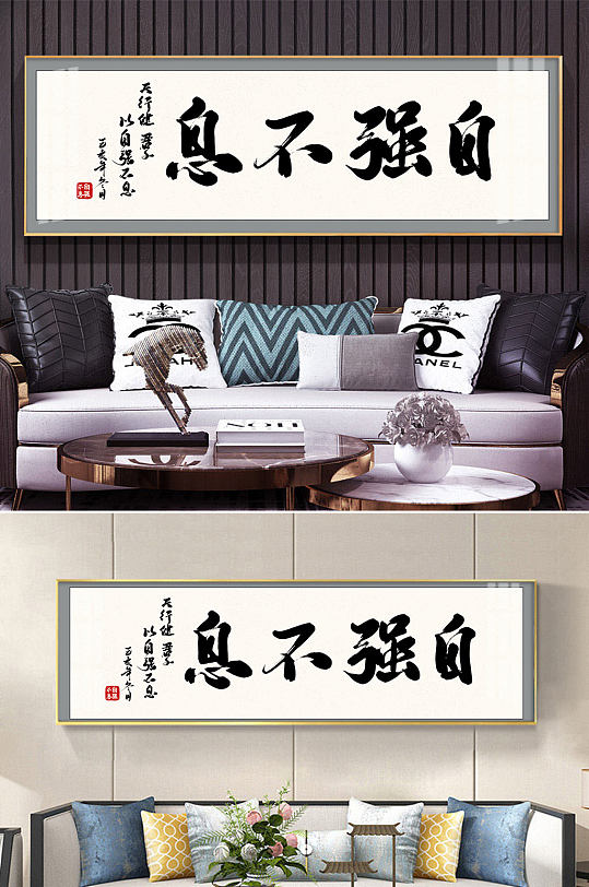 自强不息毛笔字书法字体装饰画-众图网