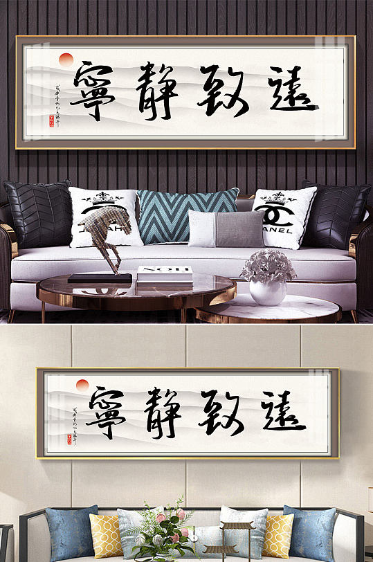 宁静致远毛笔字装饰画-众图网