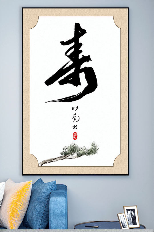 寿字毛笔字装饰画