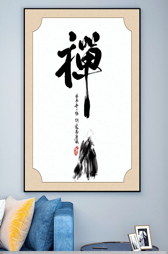 禅字毛笔字装饰画