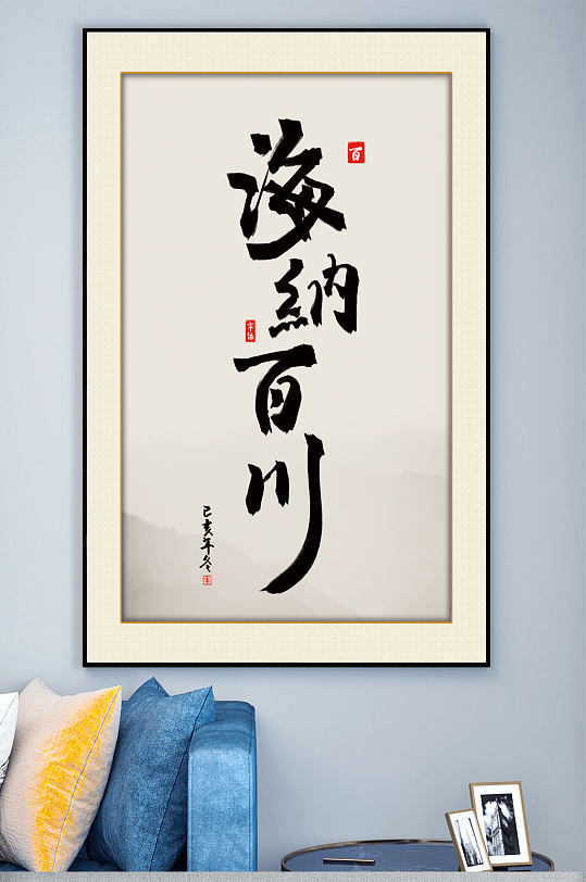 海纳百川文化宣传装饰画-众图网