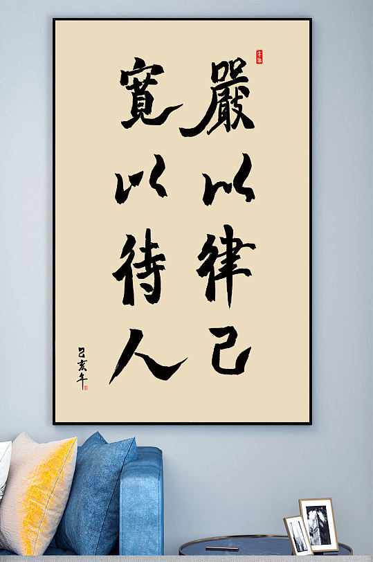 宽以待人毛笔字装饰画